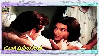 👍 فیلم فارسی بدون سانسور فردا روشن است | فیلم  قدیمی
