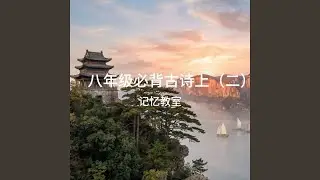 八年级必背古诗&middot;上 (二)