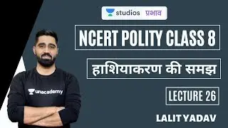L26: Understanding of Marginalization | NCERT Polity Class 8 | UPSC CSE-Hindi | Lalit Yadav