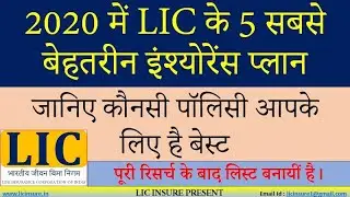 LIC's Top 5 Best Insurance Policy | Best 5 Policy of LIC | LIC की बेस्ट पॉलिसी | LIC Insure