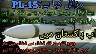 PL-15 Missiles kiya Han.a Name of Pak-China Friedship