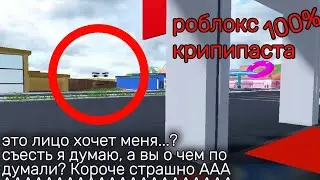 роблокс 100% крипипаста: это лицо хочет меня...? съесть я думаю, а вы о чем подумали? Короче страшно