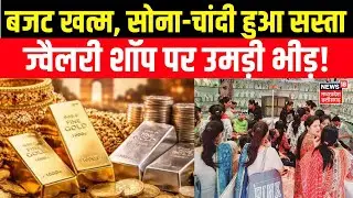 Gold Silver Rate Today : सोने चांदी के दामों में भयंकर गिरावट, खरीदनें लगी भीड़ | Gold Silver Price