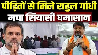 Rahul Gandhi Indore Visit: भागीरथपुरा में पीड़ितों से मिले राहुल, मचा सियासी घमासान  |Indore Water