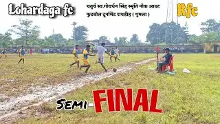 ⚽ FINAL में जंग! FC LOHARDAGA vs RFC RAIDIH - पूरी जान निकाल दी! 🔥 #semifinal 