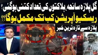 Latest News From Gul Plaza | Death Toll & Rescue Operation Timeline