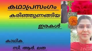 /കരിഞ്ഞുണങ്ങിയ ഇരകൾ /കഥാ പ്രസംഗം /karinjunangiya irakal /kadhaprasangam/#lathacr#malayalam #music #🔥