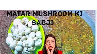 Matar mushroom 🍄 🍄 ki sabji ki recipe 🥰🥰🥰aap ko pasand aaye tho comment kare yek 🥄 Tel se 😱😱😱😱