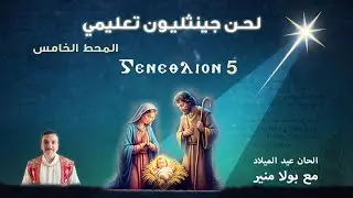 لحن جينثليون تعليمي 5 - ⲅⲉⲛⲉⲑⲗⲓⲟⲛ الحصة الخامسة - مع بولا منير