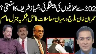 Hamid Mir and Najam Sethi explain Imran Khan popularity and General Asim policy |
