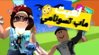 لعبت ماب تسونامي 😳مع اخي|ماجبت ولا حيوان😭|Roblox 