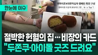 [한눈에 이슈] 혈액 부족…절박한 헌혈의 집 