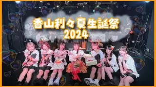 TheWORLD「香山利々夏生誕祭2024」【公式】