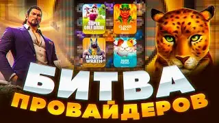 БИТВА ПРОВАЙДЕРОВ АМИГО ПРОТИВ ПГ СОФТ! ЛУЧШЕ ПОСМОТРЕТЬ КОШМАРЫ ЧЕМ ЭТО! НЕКОТ ОЧЕНЬ ПЫТАЕТСЯ