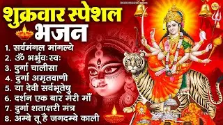 शुक्रवार भक्ति भजन : सर्वमंगल मांगल्ये, ॐ भूर्भुवः स्वः, या देवी सर्व भूतेषु , दुर्गा चालीसा व आरती