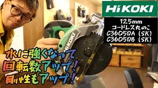 「HiKOKI新製品」2021.06　125㎜コードレス丸のこがマイナーチェンジ　C3605DA（SK）・C3605DB（SK）　水に強くなって回転数UP！　剛性もUP！