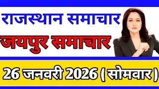 आज 26  January 2026Rajasthan breaking news today Rajasthan latest news.