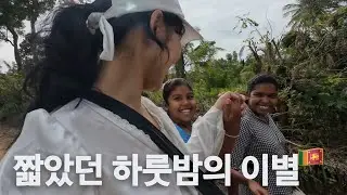 🇱🇰티 없이 순수했던 스리랑카 오지마을 가족의 작별인사