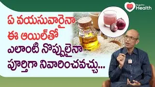 Powerful Pain Relief Oil | ఈ ఆయిల్&zwnj;తో ఎలాంటి నొప్పులు అయినా.. Dr. Ch Madhusudana Sarma | Tone Health