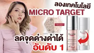 (เช็คสูตร)พิสูจน์เซรั่ม EUCERIN ใหม่ด้วยเทคโนโลยีลดจุดด่างดำ ฝ้า ได้ถึง 75% ผิวใสใน 2สัปดาห์!?