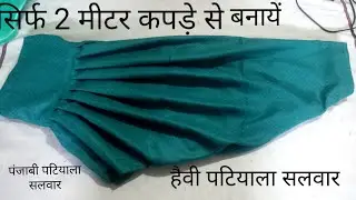 Patiala salwar cutting and stitching || very easy method || सिर्फ 2 मीटर कपड़े से👌