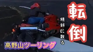 『高野山ツーリング』ニンジャ250・バイク初心者・女子ツーリング・和歌山・転倒