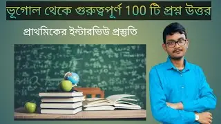 Important Geography Q&A for Primary Interview preparation।। ভূগোল থেকে গুরুত্বপূর্ণ প্রশ্ন উত্তর।।