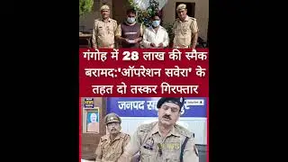 Smack worth 28 lakhs recovered in Gangoh: Two smugglers arrested under 'Operation Savera', Insar ...