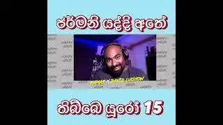 Germany එනකොට අතේ තිබ්බේ  &euro;15