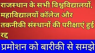 RAJASTHAN ALL UNIVERSITY EXAM NEWS 2020 | RAJSTHAN COLLEGE EXAMS NEWS | RAJASTHAN PROMOTION NEWS |