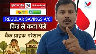 यूनियन बैंक ने फिर से ग्राहक का पैसा काटा 😢 ! Union bank Regular Savings A/c Charges & features 