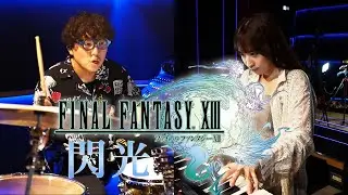 FINAL FANTASY XIII Blinded By Light