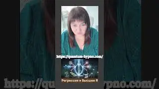 Регрессия и Высшее Я