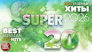 Самые ПОПулярные ХИТЫ 2026 ✭ SUPER 20 ✭ BEST RUSSIAN POP HITS ✭ 5 ✭