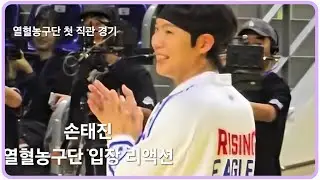[손태진] 열혈농구단 선수 입장 리액션
