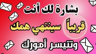 أقسم بالله إذا رأيتها وفتحتها فإن الله أراد بك خيراً /أقسم بالله إن لم تفتحها لا تلومن إلاّ نفسك!!