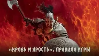 Blood Rage. Правила игры