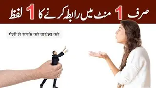 Sirf Ek Minute me mehboob se rabta Karne ka wazifa 