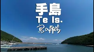 【手島（香川県丸亀市）】もう人口16人になってしまった。瀬戸内海の秘境の島。