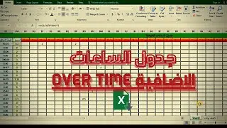 كيفية احتساب الساعات الإضافية للموظفين في  كشف المرتبات اكسيل (over time) ح2