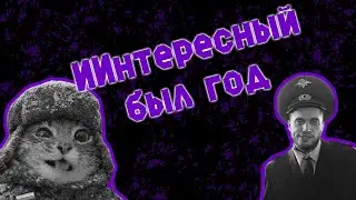 Худшее в каждом месяце 2025