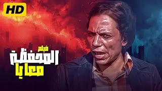 أشهر شخصيات عادل امام (عطوة النشال) في  فيلم 