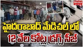 ₹12,000 Crore Drug Factory Busted in Medchal | హైదరాబాద్ మేడిచల్ లో 12 వేల కోట్ల డ్రగ్స్ సీజ్