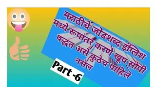 जोडशब्द/ अवघड शब्दांचे इंग्लिश मध्ये कशे रूपांतरीत करावे/How to translate Marathi words in English.