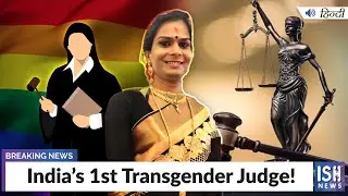 India’s 1st Transgender Judge! | ISH News