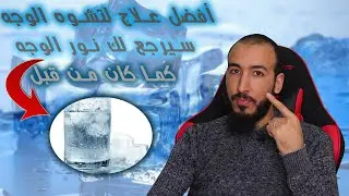 وصفة سهلة جدا لعلاج تشوه الوجه والجمال بسبب السحر والمس والعين والحسد وفك عقد الوجه وإرجاع الجمال