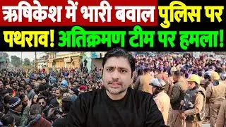 ऋषिकेश में भारी बवाल, पुलिस पर पथराव! अतिक्रमण टीम पर हमला! | Rishikesh violence | the live tv