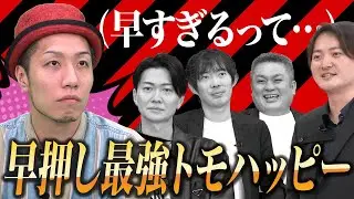 トモハッピー覚醒の中、竹内社長の高いビジネス力にインサイダー疑惑浮上&hellip;？【クイズ！FC！FC！】