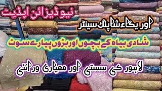 Auriga market Lahore fancy dresses || affordebale wedding Shopping || cheapest market in lahore