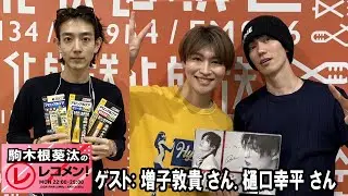 駒木根葵汰のレコメン！ ゲスト: 増子敦貴 さん 樋口幸平 さん  82MAJOR 2025 12 29
